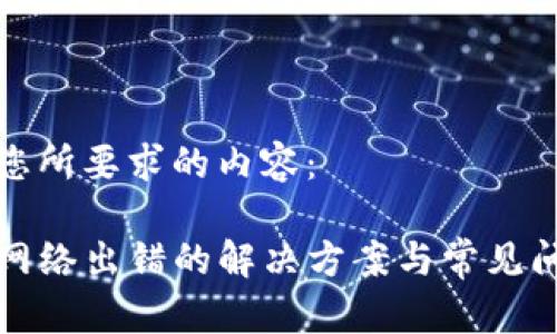 下面是您所要求的内容：

TP钱包网络出错的解决方案与常见问题解析