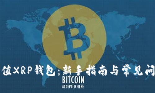 如何充值XRP钱包：新手指南与常见问题解答