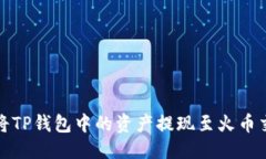标题  如何将TP钱包中的资