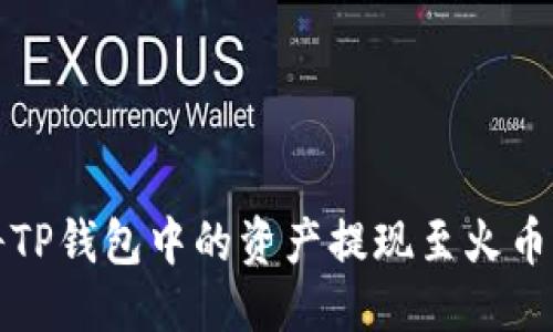 标题  
如何将TP钱包中的资产提现至火币交易所