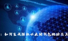 标题: 如何生成随机以太坊