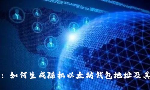 标题: 如何生成随机以太坊钱包地址及其应用