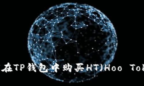 如何在TP钱包中购买HT（Hoo Token）