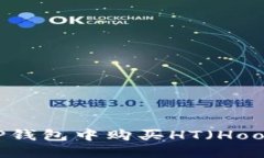 如何在TP钱包中购买HT（