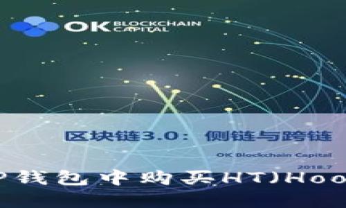 如何在TP钱包中购买HT（Hoo Token）