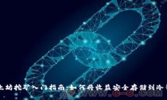 以太坊挖矿入门指南：如