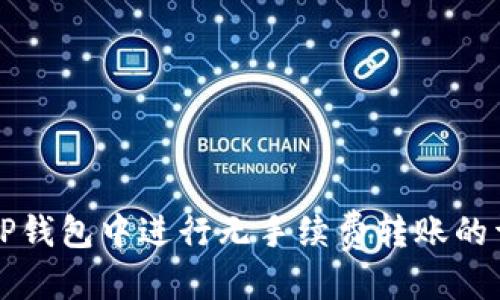 标题:
如何在TP钱包中进行无手续费转账的详细指南