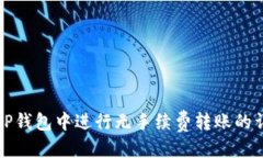 标题:如何在TP钱包中进行
