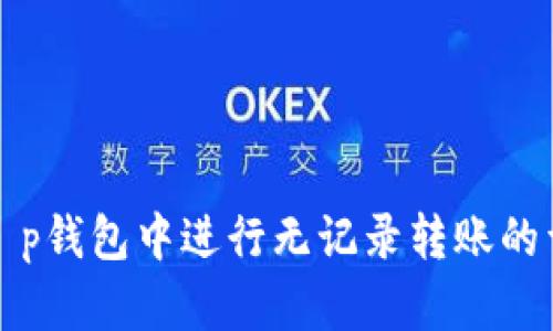 如何在t p钱包中进行无记录转账的详细指南