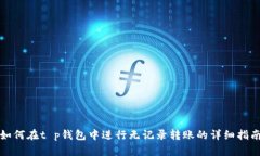 如何在t p钱包中进行无记