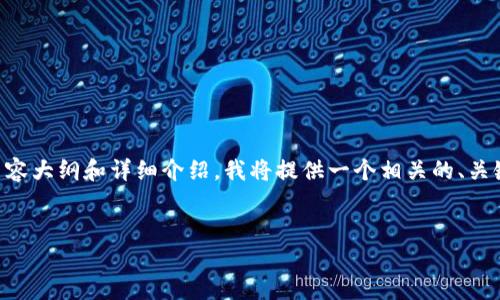 当然可以，下面是关于如何将token连接到钱包的内容大纲和详细介绍。我将提供一个相关的、关键词，并为您写出内容大纲和相关问题的详细解答。 

### 标题
如何将Token连接到数字钱包：终极指南