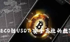 狐狸钱包HECO链USDT：安全高