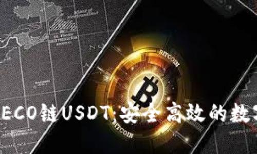 狐狸钱包HECO链USDT：安全高效的数字资产管理