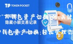 以下是针对“TP钱包资产切