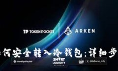标题比特币如何安全转入
