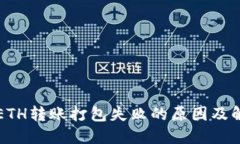 TP钱包ETH转账打包失败的原