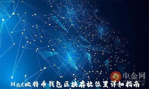 
Mac比特币钱包区块存放位置详细指南