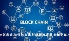 如何利用TP钱包交流群提升