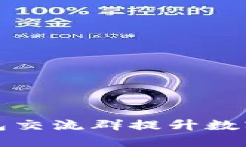 如何利用TP钱包交流群提升数字货币投资技巧