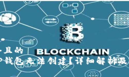 思考一个且的  
为什么TP钱包无法创建？详细解析及解决方案