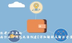 思考一个且的  为什么TP钱