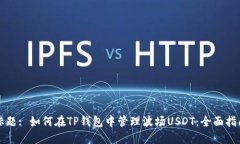 标题: 如何在TP钱包中管理
