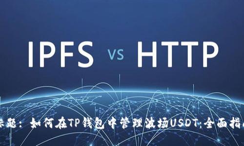 标题: 如何在TP钱包中管理波场USDT：全面指南