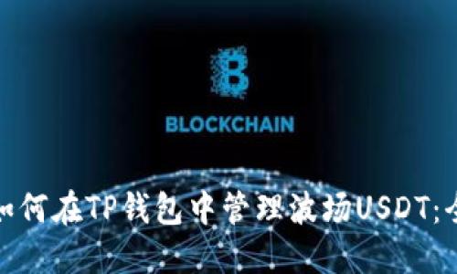 标题: 如何在TP钱包中管理波场USDT：全面指南