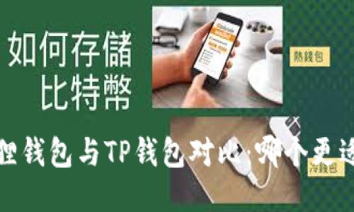  小狐狸钱包与TP钱包对比：哪个更适合你？