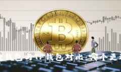  小狐狸钱包与TP钱包对比