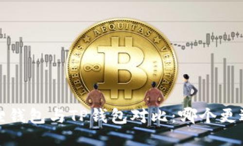  小狐狸钱包与TP钱包对比：哪个更适合你？