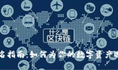 以太坊钱包命名指南：如