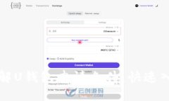 标题轻松理解U钱包申请条