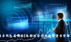 比特币钱包有哪些？选择