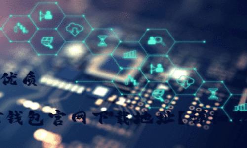 思考一个且的优质

如何找到USDT钱包官网下载地址？详细指南及注意事项