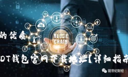 思考一个且的优质

如何找到USDT钱包官网下载地址？详细指南及注意事项