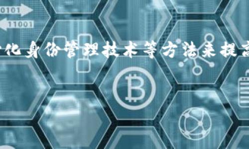 标题

giaotit p钱包授权一个网站会被盗吗？风险与防范措施解析/giaoti

t p钱包，网站授权，网络安全，风险防范/guanjianci

---

## 内容主体大纲

1. **引言**
   - 简介：TP钱包是什么？
   - 为何用户需要授权网站？

2. **TP钱包的功能与优势**
   - 安全性
   - 操作便捷性

3. **网站授权的基本定义**
   - 什么是网站授权？
   - 授权的意义与目的

4. **TP钱包授权的风险分析**
   - 被盗的可能性与情景分析
   - 实际案例分析

5. **如何判断一个网站的安全性**
   - 检查网站SSL证书
   - 查看用户反馈与评级

6. **防范措施与建议**
   - 及时更新钱包和设备
   - 使用双重认证
   - 不随意授权不明网站

7. **总结**
   - 安全使用TP钱包的建议
   - 授权的必要性与风险的平衡

---

## 正文

### 引言

在数字货币和区块链技术大行其道的今天，TP钱包作为一种广受欢迎的加密货币钱包，越来越多地被用户使用。然而，当用户在TP钱包中授权某个网站时，常常会产生一个担忧：授权是否会导致钱包被盗？本文将对此进行详细分析，并提供相应的防范措施。

### TP钱包的功能与优势

TP钱包不仅支持多种数字货币的存储与交易，其自身的加密技术和智能合约功能也为用户提供了安全层面的保障。通过TP钱包，用户能够方便地管理自己的数字资产，并进行跨链交易。此外，TP钱包的用户界面友好，适合各种不同层次的用户使用。

同时，TP钱包的安全性体现在其采用的多重加密技术和安全协议等方面，使用户的资产在网络环境中得到有效保护。因此，虽然网站授权是潜在风险，但只要用户选择安全的网站并谨慎授权，整体风险是可以降到最低的。

### 网站授权的基本定义

网站授权是指用户基于特定目的，允许某个网站访问其在TP钱包中的某些信息或进行特定操作的过程。这种授权一般涉及到个人信息的使用、资产的管理等，可能在很大程度上影响用户的安全。

授权的意义在于提升用户的便利性，例如当用户希望通过某一平台进行交易或互动时，授权能够让盗用用户信息和资产的风险尽可能低化。不过，用户在进行授权前应对目标网站有充分的了解。

### TP钱包授权的风险分析

尽管TP钱包自身是相对安全的，但授权行为本身就带有一定的风险。例如，假如一个不安全的网站获得了用户的授权，它可能会利用这些信息进行不法行为。

某些黑客可能会伪造合法网站，诱导用户授权。一旦用户在假冒网站上进行授权，黑客便能够获得用户钱包的控制权，从而窃取资产。实际案例中，我们看到有用户授权了一个仿冒平台，结果导致其钱包资产被盗。

### 如何判断一个网站的安全性

为了更好地评估网站的安全性，用户应关注以下几个方面：

1. **SSL证书**: 安全的网站通常会使用HTTPS协议，这意味着网站有SSL证书，能够加密用户与网站之间的所有数据。
   
2. **用户评价**: 通过搜索引擎查看用户对该网站的评论和反馈，了解其信誉和潜在风险。

3. **官方网站链接**: 确保访问的是官方网站，避免由于拼写错误或网络钓鱼所带来的风险。

用户在访问一个新网站时，务必保持警惕，切忌随意授权。

### 防范措施与建议

为避免钱包被盗，用户可以采取如下防范措施：

1. **及时更新**: 定期检查TP钱包的更新，并确保其始终处于最新状态，以增强安全性。

2. **使用双重认证**: 启用TP钱包的双重认证功能，这将大大提高账户的安全性。

3. **谨慎授权**: 对不熟悉的网站进行详细了解，避免随意授权。

将以上建议结合起来，用户将能够显著降低钱包被盗的风险。

### 总结

虽然TP钱包本身是安全的，但授权不可信网站是会带来一定风险的。因此，用户在进行授权时，应时刻保持谨慎，确保其资产的安全。安全使用TP钱包和合理授权，才能在享受数字货币带来的便利的同时，保护好自己的数字资产。

---

## 相关问题及解答

### 问题一：什么是TP钱包？它的主要功能是什么？

什么是TP钱包？它的主要功能是什么？
TP钱包是一款支持多种数字资产的加密货币钱包，旨在为用户提供安全、快捷的资产管理体验。主要功能包括：
1. **资产管理**: 用户可以在TP钱包中管理多种数字货币，查看资产变动情况。
2. **交易功能**: 通过TP钱包，用户可以直接进行加密货币的交易，无需经过复杂的第三方平台。
3. **安全保障**: TP钱包采用多层加密技术，确保用户资产的安全性。
4. **DApp支持**: TP钱包可以连接多个去中心化应用，从而实现更多的功能。

### 问题二：网站授权对钱包安全的影响是什么？

网站授权对钱包安全的影响是什么？
网站授权会影响钱包安全，因为一旦用户授权某个网站访问其钱包信息或进行交易，该网站就有可能利用这些权限。例如，一旦被不法分子控制的网站获得授权，用户的资产可能会面临严重损失。
此外，用户授权数据的存储和处理很大程度上取决于网站的安全性。如果网站的安全措施不达标，用户的敏感信息将易于被窃取。
因此，用户在进行授权前应全面评估网站的安全性，确保其资产安全。

### 问题三：如何判断一个网站是否安全？

如何判断一个网站是否安全？
为判断一个网站的安全性，可以采取以下措施：检查网站是否有HTTPS协议，以及是否具有有效的SSL证书；查看用户评论，了解该网站的信誉；搜索官方网站的链接，确认域名的准确性。
用户还可通过网络安全工具来检查网站的评分，以进一步判断其安全性。此外，尽量避免访问不熟悉或评价较低的网站，降低潜在风险。

### 问题四：什么是双重认证？如何启用？

什么是双重认证？如何启用？
双重认证是一种提高账户安全的技术，通过要求用户提供两个不同的身份验证方法来访问其账户。在TP钱包中，通常需要用户输入密码和通过手机短信或特定应用生成的验证码。
要启用双重认证，用户通常需要在TP钱包的设置中找到相应选项，并按照提示进行操作。这一过程涉及到绑定手机号码或下载相应的身份验证应用。
通过启用双重认证，即使密码被盗，黑客也无法轻易进入用户账户，从而增加资产的安全性。

### 问题五：发生钱包被盗后怎么办？

发生钱包被盗后怎么办？
一旦发生钱包被盗，用户需迅速采取以下措施：
1. **立即更改密码**: 更改TP钱包以及其他相关账户的密码，以防止进一步的损失。
2. **联系TP钱包客服**: 尽快联系TP钱包官方客服，了解是否可以冻结账户以保护资产。
3. **监控交易记录**: 检查交易记录，了解资金去向，并收集证据以备后续处理。
4. **报警**: 如果损失巨大，建议立即报警，并提供相关证据。
虽然钱包被盗带来损失，但快速应对能够最大化减少后果。

### 问题六：未来TP钱包的安全性发展将如何？

未来TP钱包的安全性发展将如何？
随着科技的不断进步，TP钱包的安全性也在持续提升。从技术角度看，未来可能会采用更先进的加密算法、去中心化身份管理技术等方法来提高安全性。
此外，用户教育也将是关键一环，通过提升用户的网络安全意识，降低人为因素带来的风险。
与此同时，TP钱包预期会与更多的安全服务提供商合作，集成更多的防护措施，确保用户的资产安全。
总之，随着行业技术的发展，TP钱包未来的安全措施将更加完善，从而为用户提供更安全的使用体验。