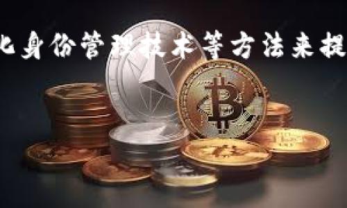 标题

giaotit p钱包授权一个网站会被盗吗？风险与防范措施解析/giaoti

t p钱包，网站授权，网络安全，风险防范/guanjianci

---

## 内容主体大纲

1. **引言**
   - 简介：TP钱包是什么？
   - 为何用户需要授权网站？

2. **TP钱包的功能与优势**
   - 安全性
   - 操作便捷性

3. **网站授权的基本定义**
   - 什么是网站授权？
   - 授权的意义与目的

4. **TP钱包授权的风险分析**
   - 被盗的可能性与情景分析
   - 实际案例分析

5. **如何判断一个网站的安全性**
   - 检查网站SSL证书
   - 查看用户反馈与评级

6. **防范措施与建议**
   - 及时更新钱包和设备
   - 使用双重认证
   - 不随意授权不明网站

7. **总结**
   - 安全使用TP钱包的建议
   - 授权的必要性与风险的平衡

---

## 正文

### 引言

在数字货币和区块链技术大行其道的今天，TP钱包作为一种广受欢迎的加密货币钱包，越来越多地被用户使用。然而，当用户在TP钱包中授权某个网站时，常常会产生一个担忧：授权是否会导致钱包被盗？本文将对此进行详细分析，并提供相应的防范措施。

### TP钱包的功能与优势

TP钱包不仅支持多种数字货币的存储与交易，其自身的加密技术和智能合约功能也为用户提供了安全层面的保障。通过TP钱包，用户能够方便地管理自己的数字资产，并进行跨链交易。此外，TP钱包的用户界面友好，适合各种不同层次的用户使用。

同时，TP钱包的安全性体现在其采用的多重加密技术和安全协议等方面，使用户的资产在网络环境中得到有效保护。因此，虽然网站授权是潜在风险，但只要用户选择安全的网站并谨慎授权，整体风险是可以降到最低的。

### 网站授权的基本定义

网站授权是指用户基于特定目的，允许某个网站访问其在TP钱包中的某些信息或进行特定操作的过程。这种授权一般涉及到个人信息的使用、资产的管理等，可能在很大程度上影响用户的安全。

授权的意义在于提升用户的便利性，例如当用户希望通过某一平台进行交易或互动时，授权能够让盗用用户信息和资产的风险尽可能低化。不过，用户在进行授权前应对目标网站有充分的了解。

### TP钱包授权的风险分析

尽管TP钱包自身是相对安全的，但授权行为本身就带有一定的风险。例如，假如一个不安全的网站获得了用户的授权，它可能会利用这些信息进行不法行为。

某些黑客可能会伪造合法网站，诱导用户授权。一旦用户在假冒网站上进行授权，黑客便能够获得用户钱包的控制权，从而窃取资产。实际案例中，我们看到有用户授权了一个仿冒平台，结果导致其钱包资产被盗。

### 如何判断一个网站的安全性

为了更好地评估网站的安全性，用户应关注以下几个方面：

1. **SSL证书**: 安全的网站通常会使用HTTPS协议，这意味着网站有SSL证书，能够加密用户与网站之间的所有数据。
   
2. **用户评价**: 通过搜索引擎查看用户对该网站的评论和反馈，了解其信誉和潜在风险。

3. **官方网站链接**: 确保访问的是官方网站，避免由于拼写错误或网络钓鱼所带来的风险。

用户在访问一个新网站时，务必保持警惕，切忌随意授权。

### 防范措施与建议

为避免钱包被盗，用户可以采取如下防范措施：

1. **及时更新**: 定期检查TP钱包的更新，并确保其始终处于最新状态，以增强安全性。

2. **使用双重认证**: 启用TP钱包的双重认证功能，这将大大提高账户的安全性。

3. **谨慎授权**: 对不熟悉的网站进行详细了解，避免随意授权。

将以上建议结合起来，用户将能够显著降低钱包被盗的风险。

### 总结

虽然TP钱包本身是安全的，但授权不可信网站是会带来一定风险的。因此，用户在进行授权时，应时刻保持谨慎，确保其资产的安全。安全使用TP钱包和合理授权，才能在享受数字货币带来的便利的同时，保护好自己的数字资产。

---

## 相关问题及解答

### 问题一：什么是TP钱包？它的主要功能是什么？

什么是TP钱包？它的主要功能是什么？
TP钱包是一款支持多种数字资产的加密货币钱包，旨在为用户提供安全、快捷的资产管理体验。主要功能包括：
1. **资产管理**: 用户可以在TP钱包中管理多种数字货币，查看资产变动情况。
2. **交易功能**: 通过TP钱包，用户可以直接进行加密货币的交易，无需经过复杂的第三方平台。
3. **安全保障**: TP钱包采用多层加密技术，确保用户资产的安全性。
4. **DApp支持**: TP钱包可以连接多个去中心化应用，从而实现更多的功能。

### 问题二：网站授权对钱包安全的影响是什么？

网站授权对钱包安全的影响是什么？
网站授权会影响钱包安全，因为一旦用户授权某个网站访问其钱包信息或进行交易，该网站就有可能利用这些权限。例如，一旦被不法分子控制的网站获得授权，用户的资产可能会面临严重损失。
此外，用户授权数据的存储和处理很大程度上取决于网站的安全性。如果网站的安全措施不达标，用户的敏感信息将易于被窃取。
因此，用户在进行授权前应全面评估网站的安全性，确保其资产安全。

### 问题三：如何判断一个网站是否安全？

如何判断一个网站是否安全？
为判断一个网站的安全性，可以采取以下措施：检查网站是否有HTTPS协议，以及是否具有有效的SSL证书；查看用户评论，了解该网站的信誉；搜索官方网站的链接，确认域名的准确性。
用户还可通过网络安全工具来检查网站的评分，以进一步判断其安全性。此外，尽量避免访问不熟悉或评价较低的网站，降低潜在风险。

### 问题四：什么是双重认证？如何启用？

什么是双重认证？如何启用？
双重认证是一种提高账户安全的技术，通过要求用户提供两个不同的身份验证方法来访问其账户。在TP钱包中，通常需要用户输入密码和通过手机短信或特定应用生成的验证码。
要启用双重认证，用户通常需要在TP钱包的设置中找到相应选项，并按照提示进行操作。这一过程涉及到绑定手机号码或下载相应的身份验证应用。
通过启用双重认证，即使密码被盗，黑客也无法轻易进入用户账户，从而增加资产的安全性。

### 问题五：发生钱包被盗后怎么办？

发生钱包被盗后怎么办？
一旦发生钱包被盗，用户需迅速采取以下措施：
1. **立即更改密码**: 更改TP钱包以及其他相关账户的密码，以防止进一步的损失。
2. **联系TP钱包客服**: 尽快联系TP钱包官方客服，了解是否可以冻结账户以保护资产。
3. **监控交易记录**: 检查交易记录，了解资金去向，并收集证据以备后续处理。
4. **报警**: 如果损失巨大，建议立即报警，并提供相关证据。
虽然钱包被盗带来损失，但快速应对能够最大化减少后果。

### 问题六：未来TP钱包的安全性发展将如何？

未来TP钱包的安全性发展将如何？
随着科技的不断进步，TP钱包的安全性也在持续提升。从技术角度看，未来可能会采用更先进的加密算法、去中心化身份管理技术等方法来提高安全性。
此外，用户教育也将是关键一环，通过提升用户的网络安全意识，降低人为因素带来的风险。
与此同时，TP钱包预期会与更多的安全服务提供商合作，集成更多的防护措施，确保用户的资产安全。
总之，随着行业技术的发展，TP钱包未来的安全措施将更加完善，从而为用户提供更安全的使用体验。