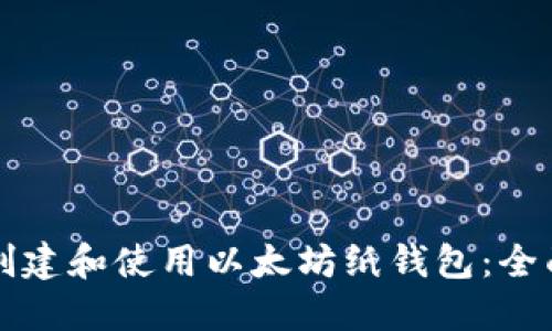 如何创建和使用以太坊纸钱包：全面指南