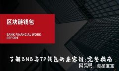 了解BNB与TP钱包的兼容链：