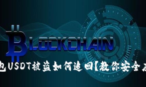 标题
分投趣钱包USDT被盗如何追回？教你安全应对的方法