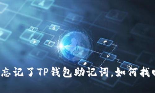 如果您忘记了TP钱包助记词，如何找回资产？