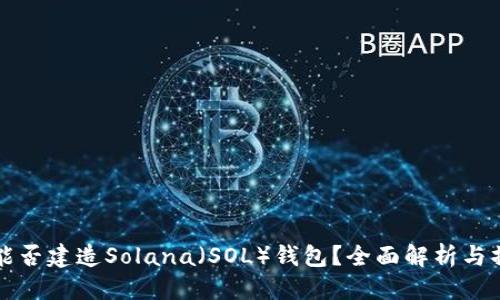 标题
小狐狸能否建造Solana（SOL）钱包？全面解析与操作指南