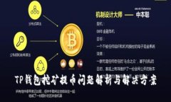 TP钱包挖矿提币问题解析与
