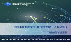 如何查找TP钱包被盗后的对