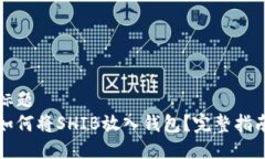 标题如何将SHIB放入钱包？
