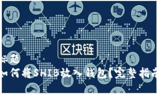 标题
如何将SHIB放入钱包？完整指南