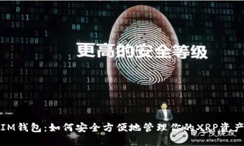 IM钱包：如何安全方便地管理你的XRP资产