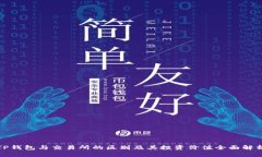 TP钱包与交易所的区别及其