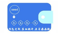 t p钱包竞猜：真相揭开，